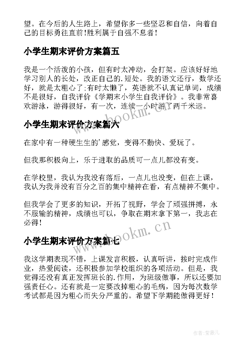 最新小学生期末评价方案(精选8篇)