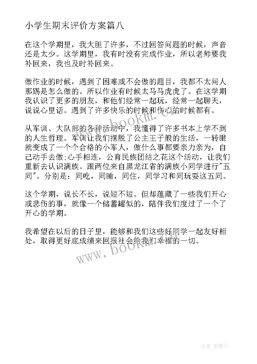 最新小学生期末评价方案(精选8篇)