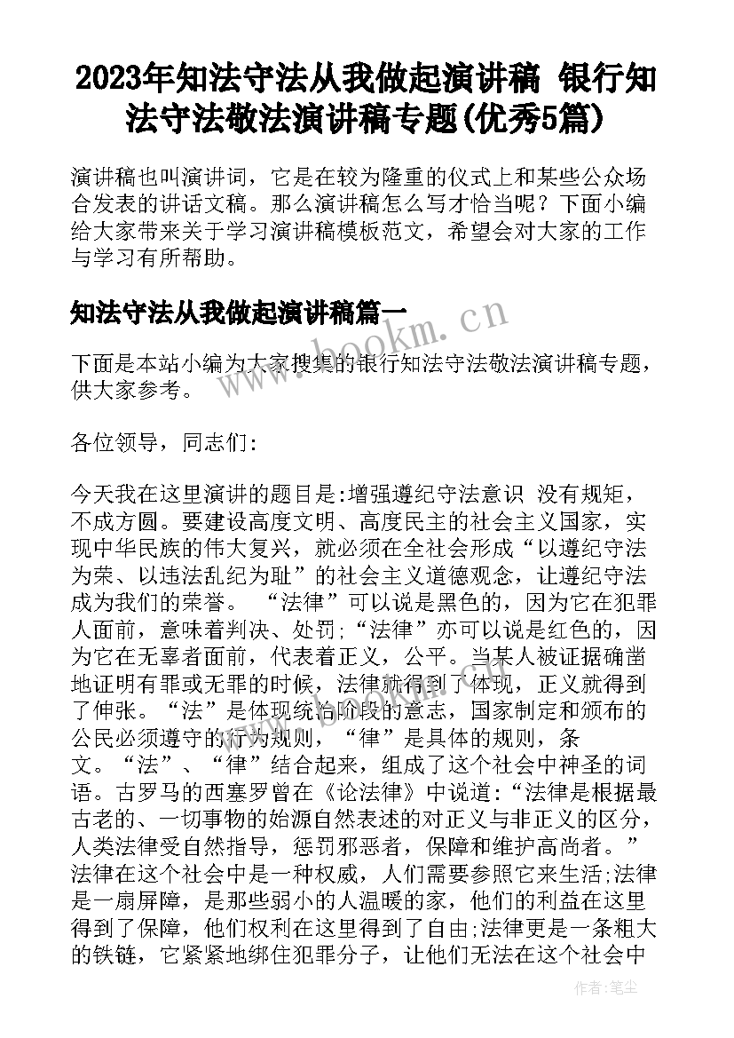 2023年知法守法从我做起演讲稿 银行知法守法敬法演讲稿专题(优秀5篇)