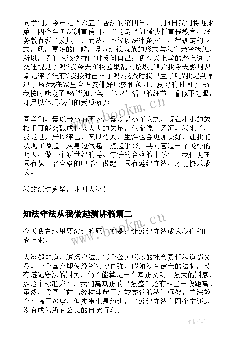 2023年知法守法从我做起演讲稿 银行知法守法敬法演讲稿专题(优秀5篇)