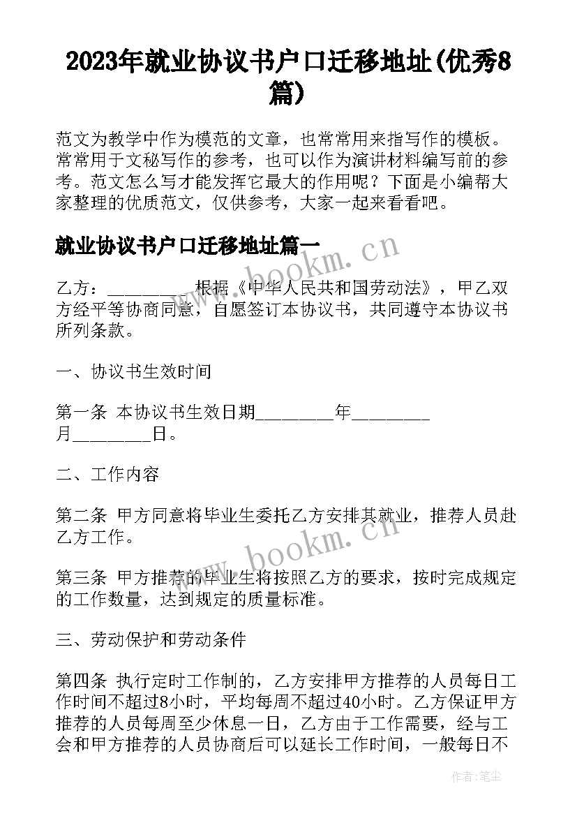 2023年就业协议书户口迁移地址(优秀8篇)