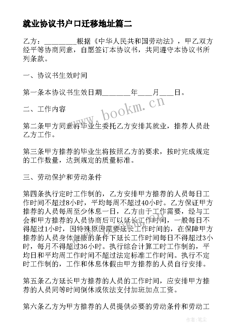 2023年就业协议书户口迁移地址(优秀8篇)