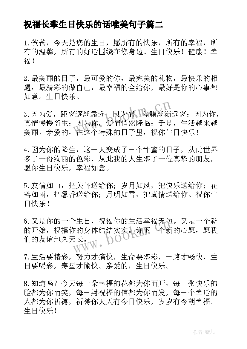 祝福长辈生日快乐的话唯美句子 长辈生日快乐祝福语(汇总9篇)