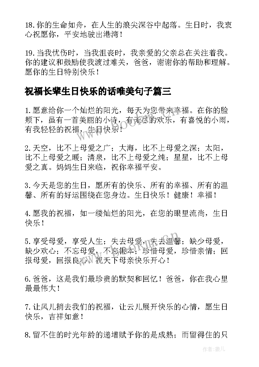 祝福长辈生日快乐的话唯美句子 长辈生日快乐祝福语(汇总9篇)