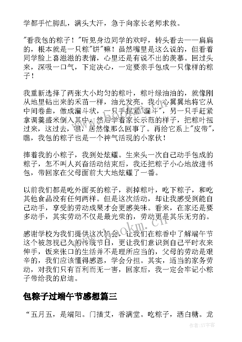 2023年包粽子过端午节感想 孩子端午节包粽子心得体会(大全5篇)