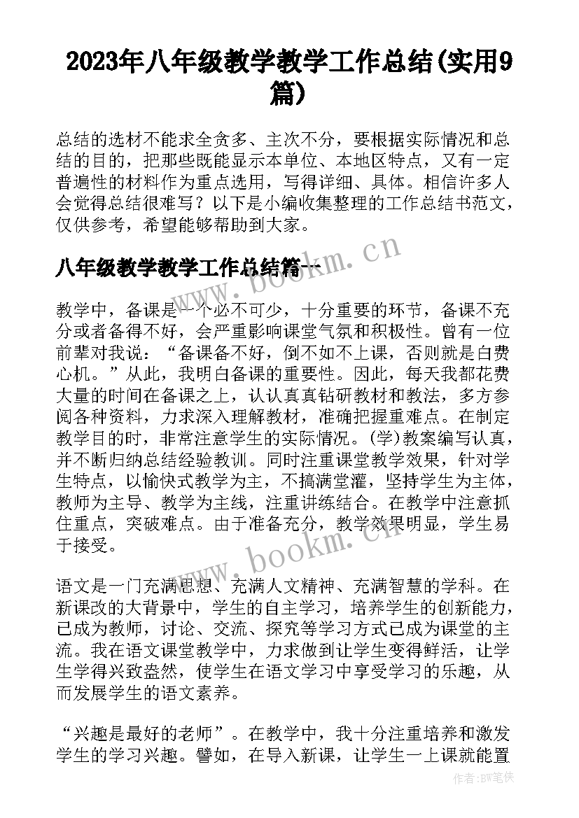 2023年八年级教学教学工作总结(实用9篇)