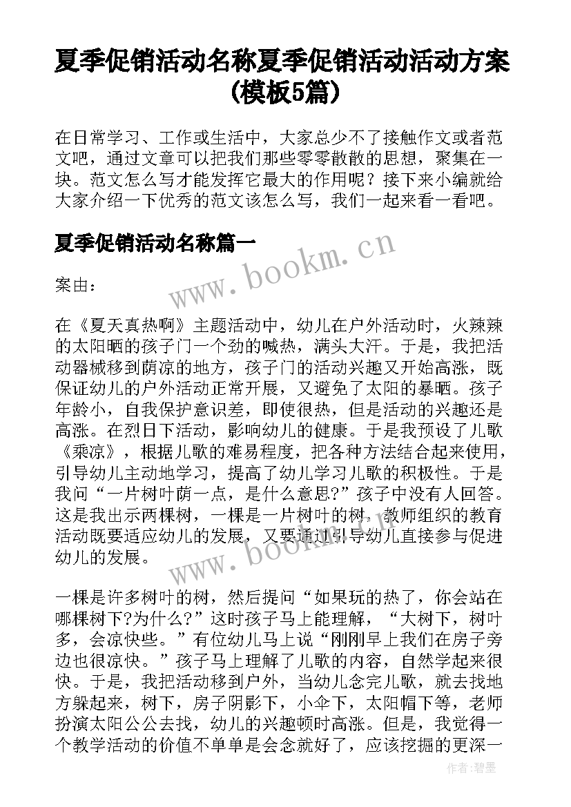 夏季促销活动名称 夏季促销活动活动方案(模板5篇)