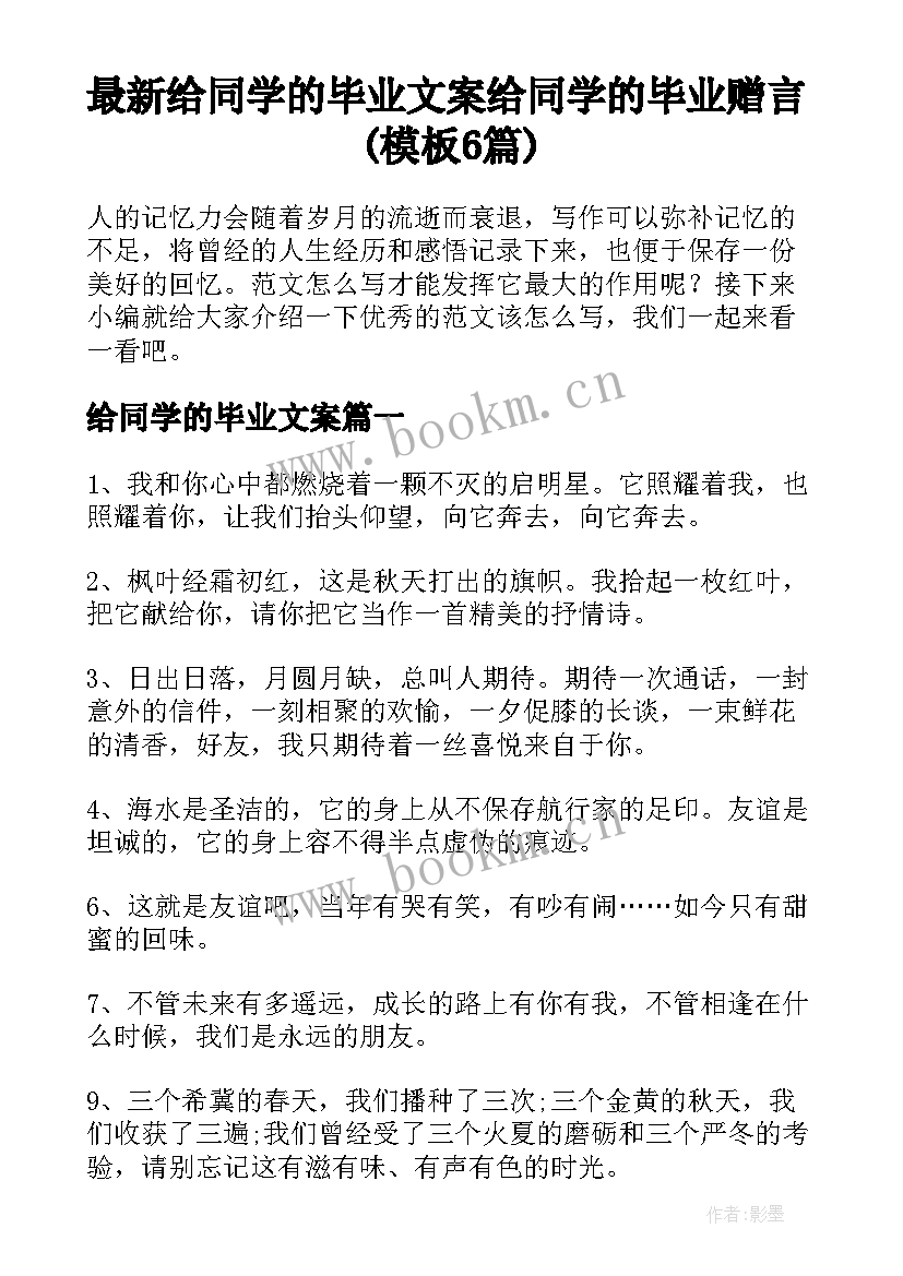 最新给同学的毕业文案 给同学的毕业赠言(模板6篇)