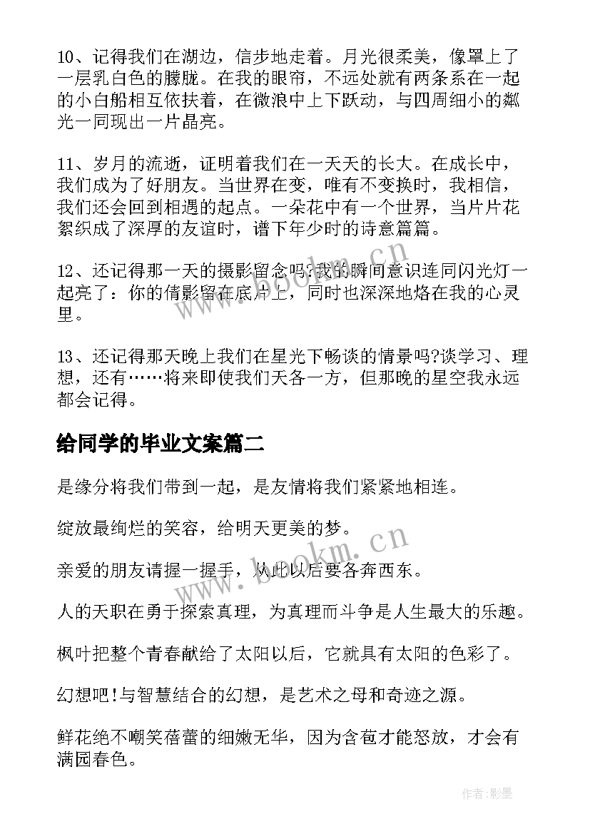 最新给同学的毕业文案 给同学的毕业赠言(模板6篇)