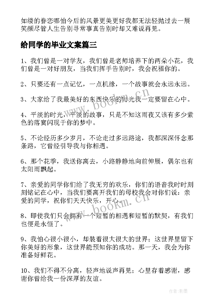 最新给同学的毕业文案 给同学的毕业赠言(模板6篇)