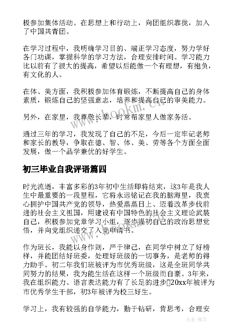 最新初三毕业自我评语(实用6篇)