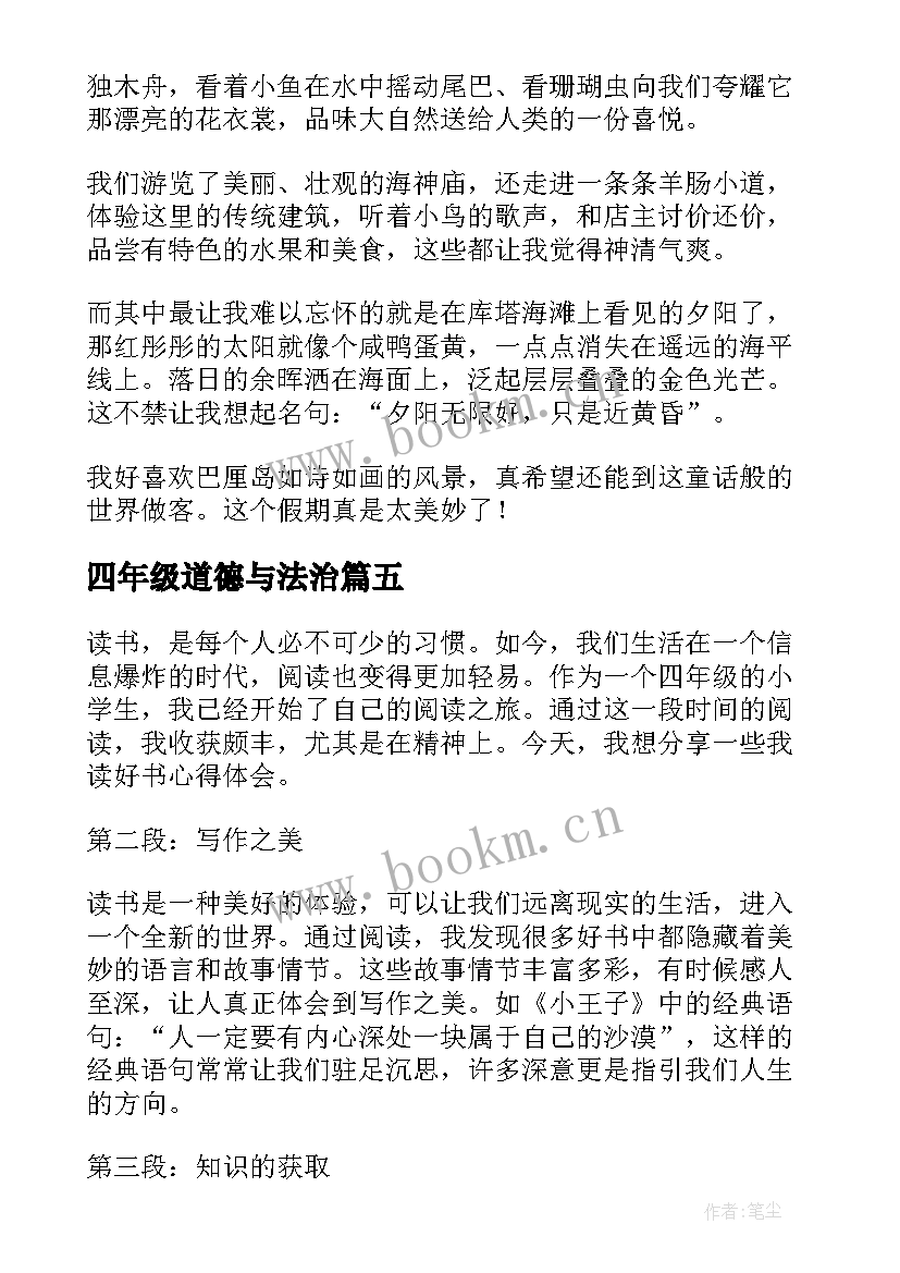 四年级道德与法治 读天窗心得体会四年级(大全9篇)