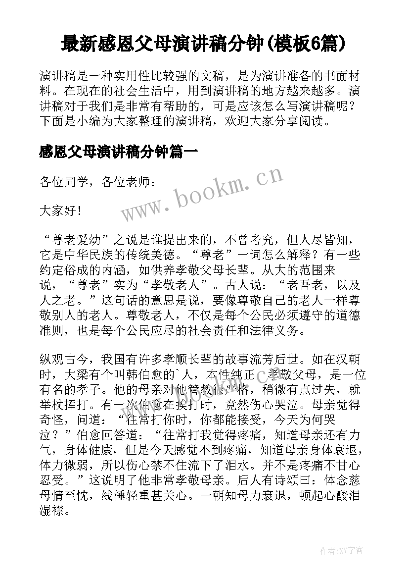 最新感恩父母演讲稿分钟(模板6篇)