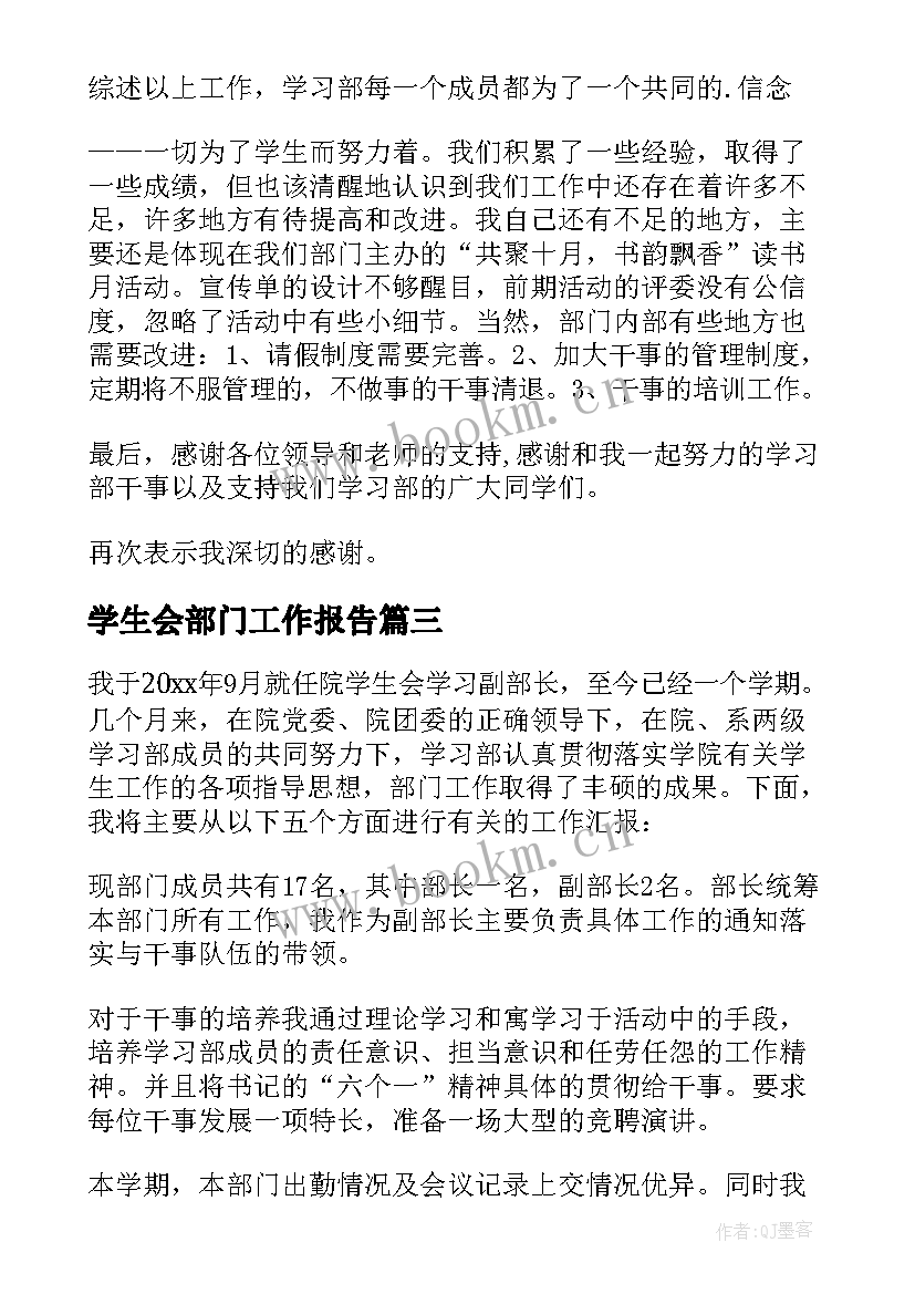 2023年学生会部门工作报告 学生会学习部述职报告(优质5篇)