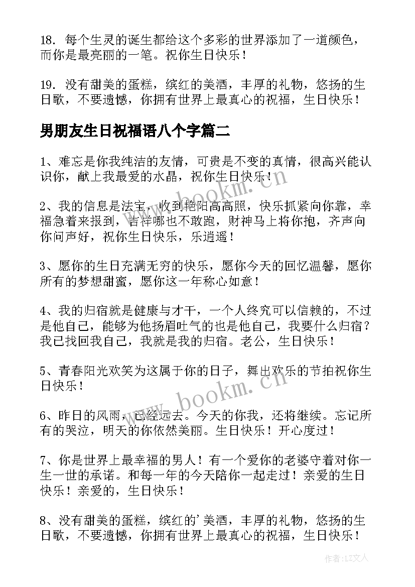 男朋友生日祝福语八个字 男朋友生日祝福语(优秀9篇)