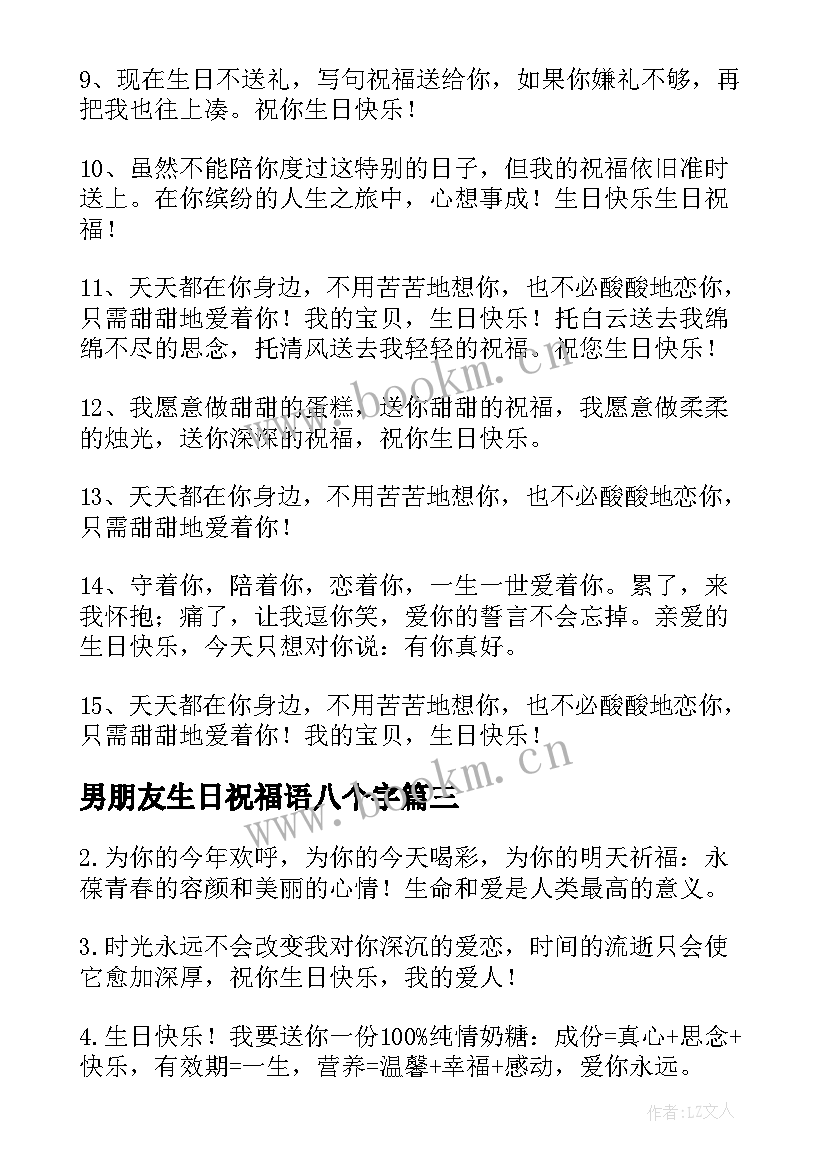 男朋友生日祝福语八个字 男朋友生日祝福语(优秀9篇)