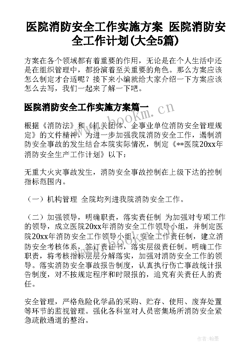 医院消防安全工作实施方案 医院消防安全工作计划(大全5篇)