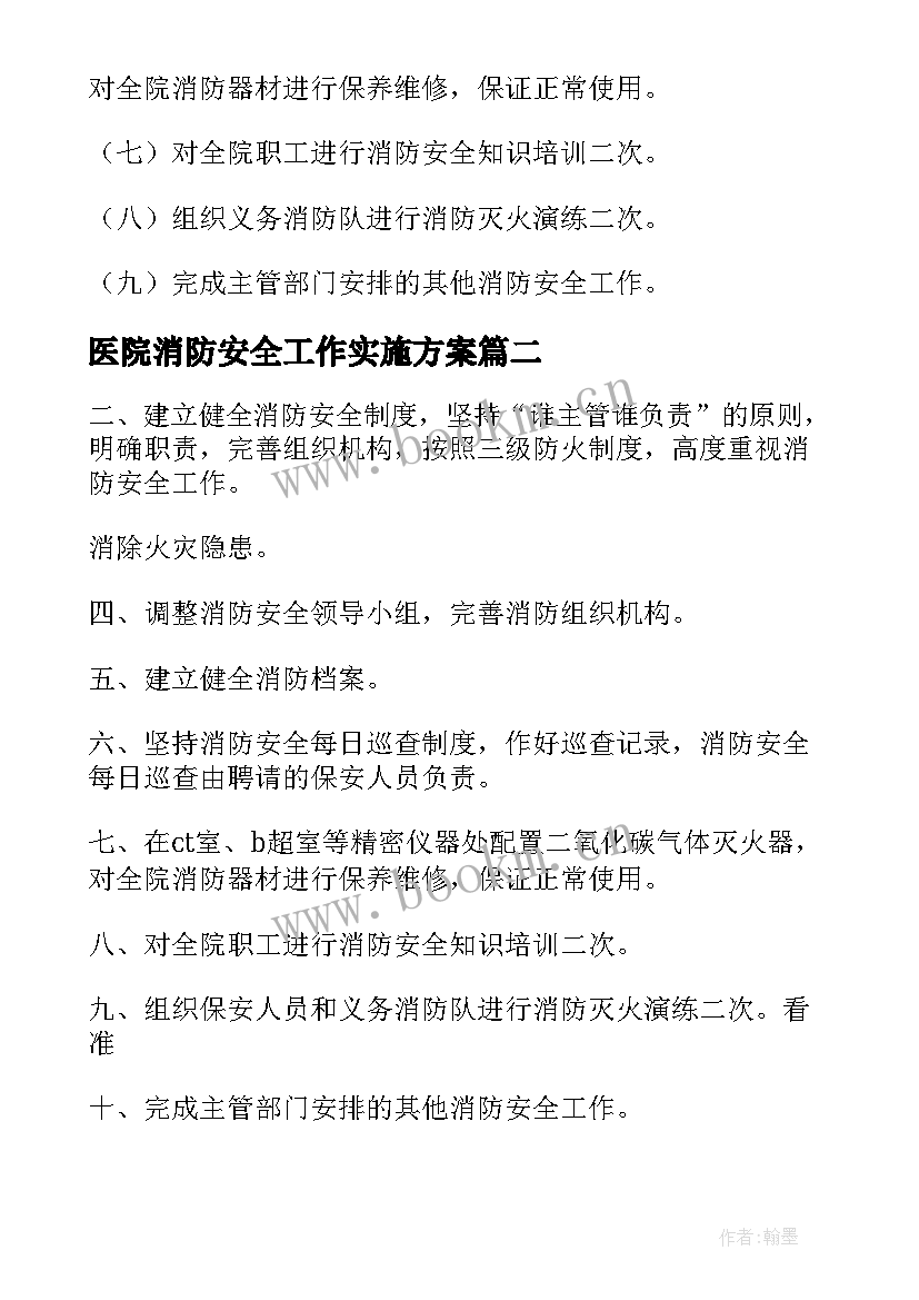 医院消防安全工作实施方案 医院消防安全工作计划(大全5篇)