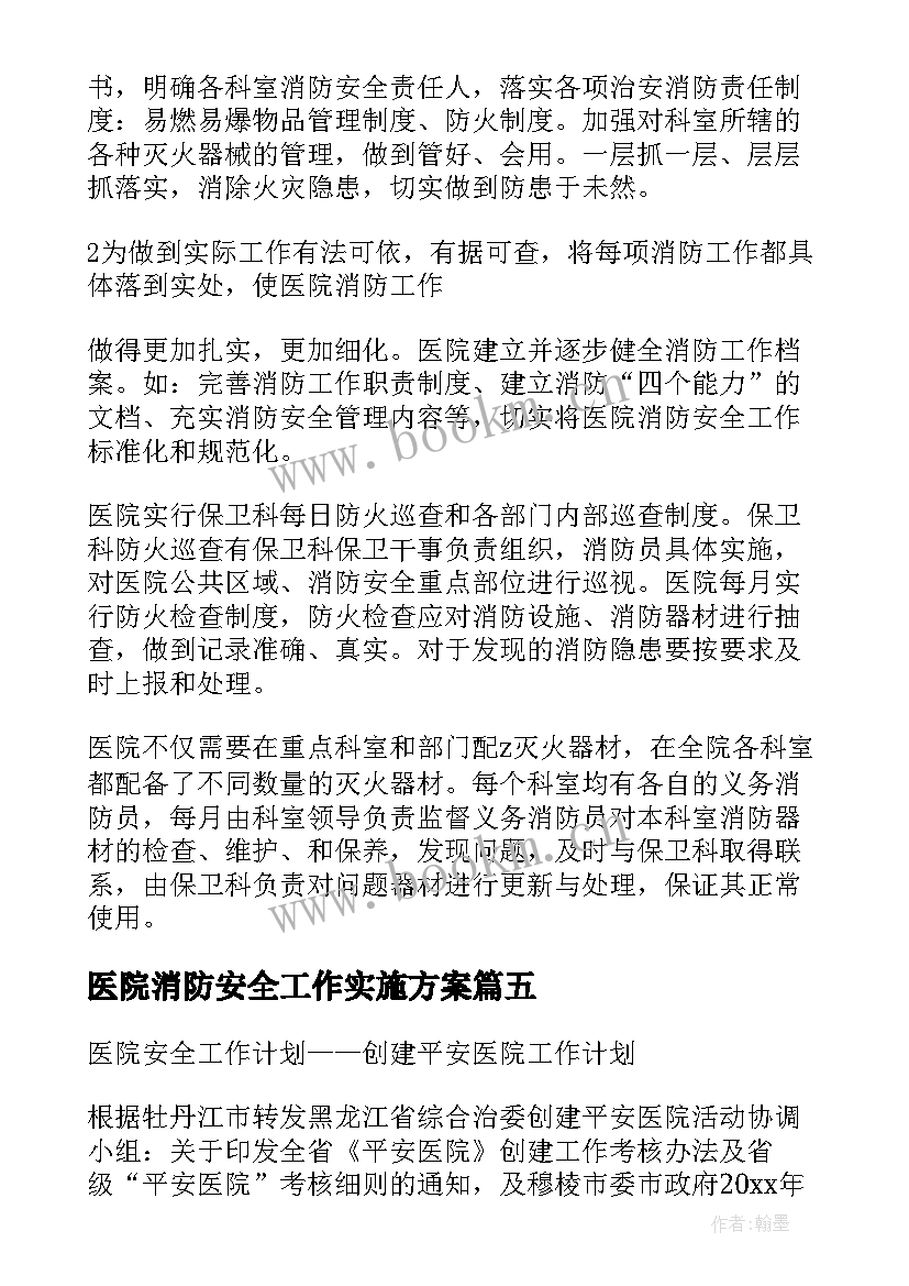 医院消防安全工作实施方案 医院消防安全工作计划(大全5篇)