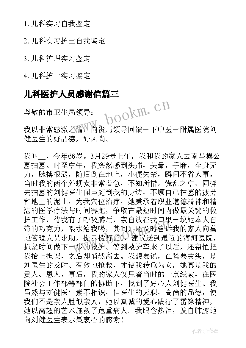 儿科医护人员感谢信(优秀10篇)