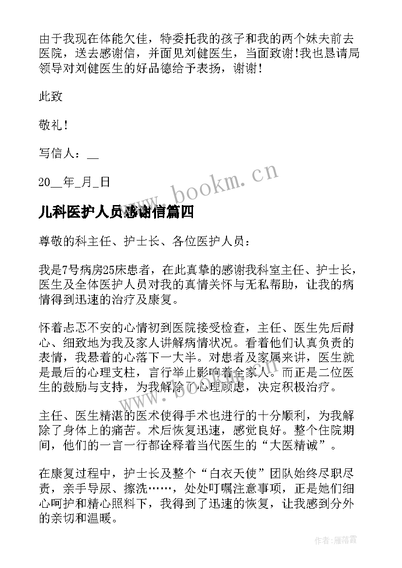 儿科医护人员感谢信(优秀10篇)