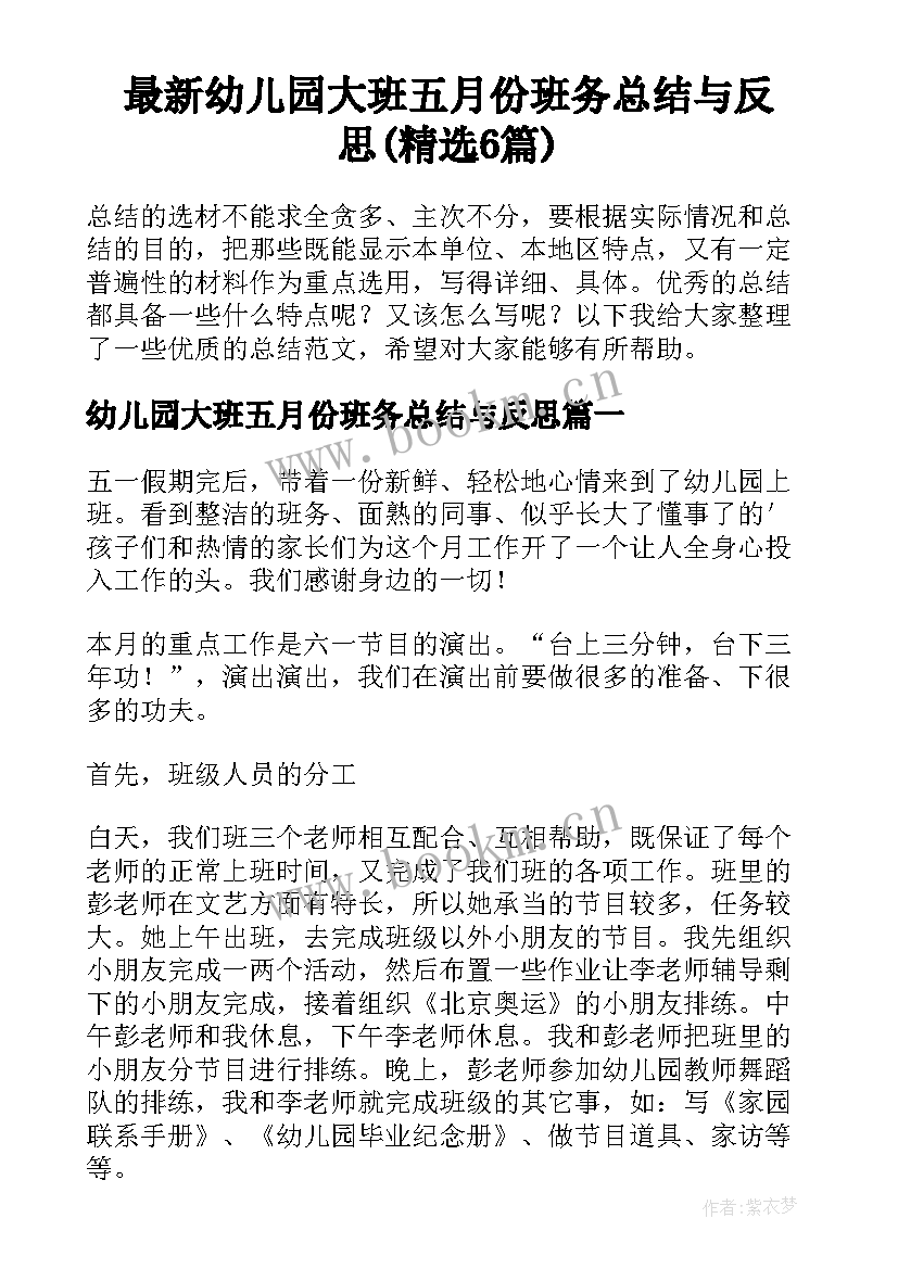 最新幼儿园大班五月份班务总结与反思(精选6篇)