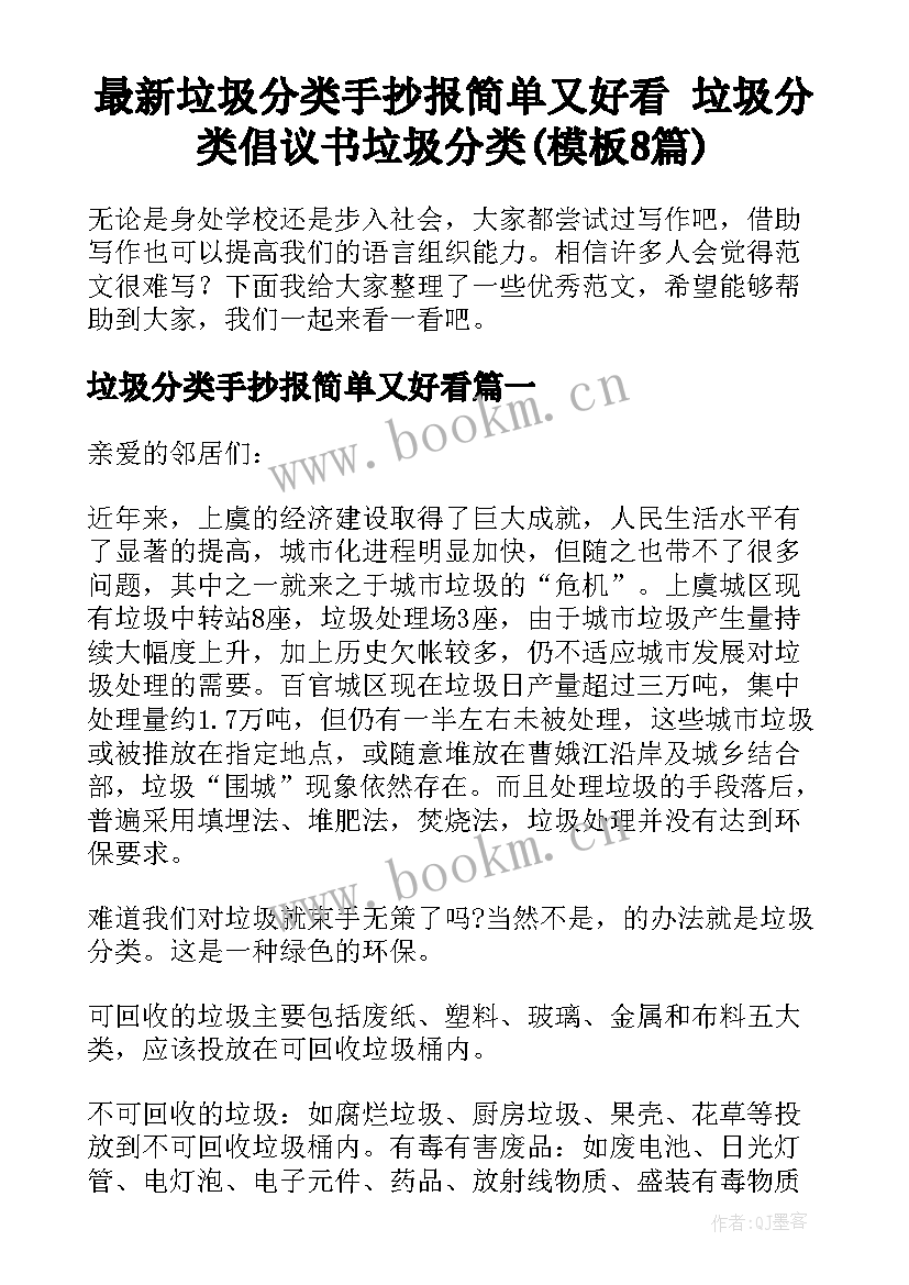 最新垃圾分类手抄报简单又好看 垃圾分类倡议书垃圾分类(模板8篇)