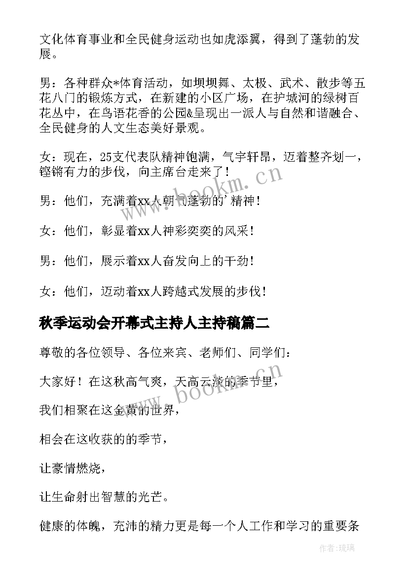 2023年秋季运动会开幕式主持人主持稿(模板10篇)