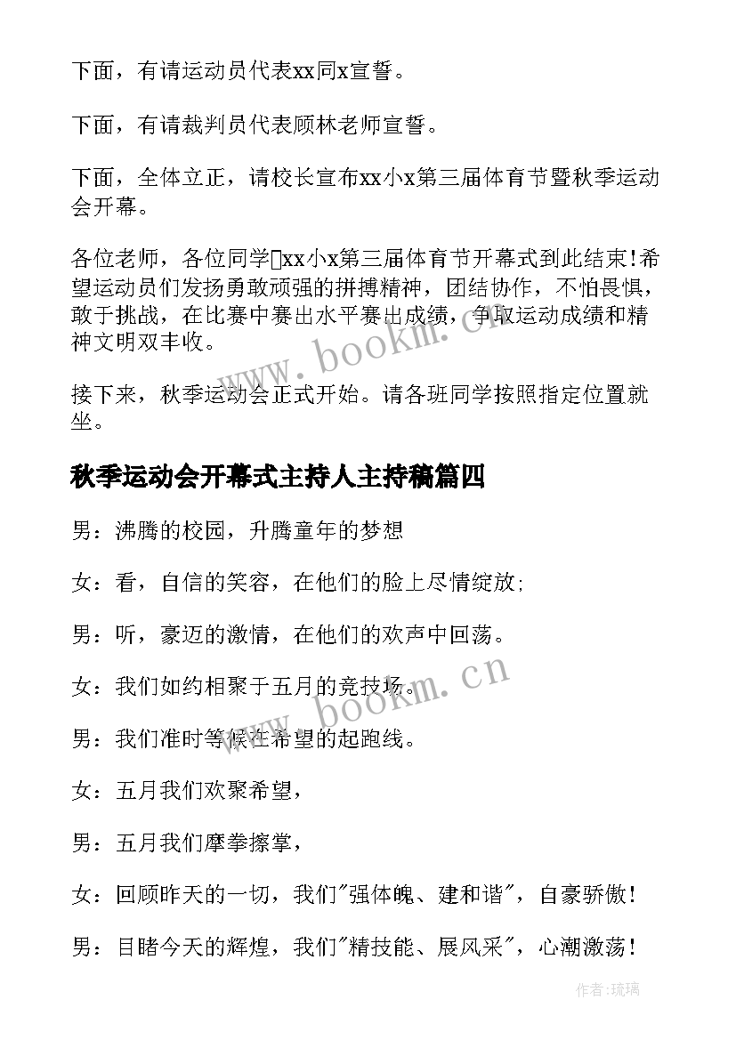 2023年秋季运动会开幕式主持人主持稿(模板10篇)