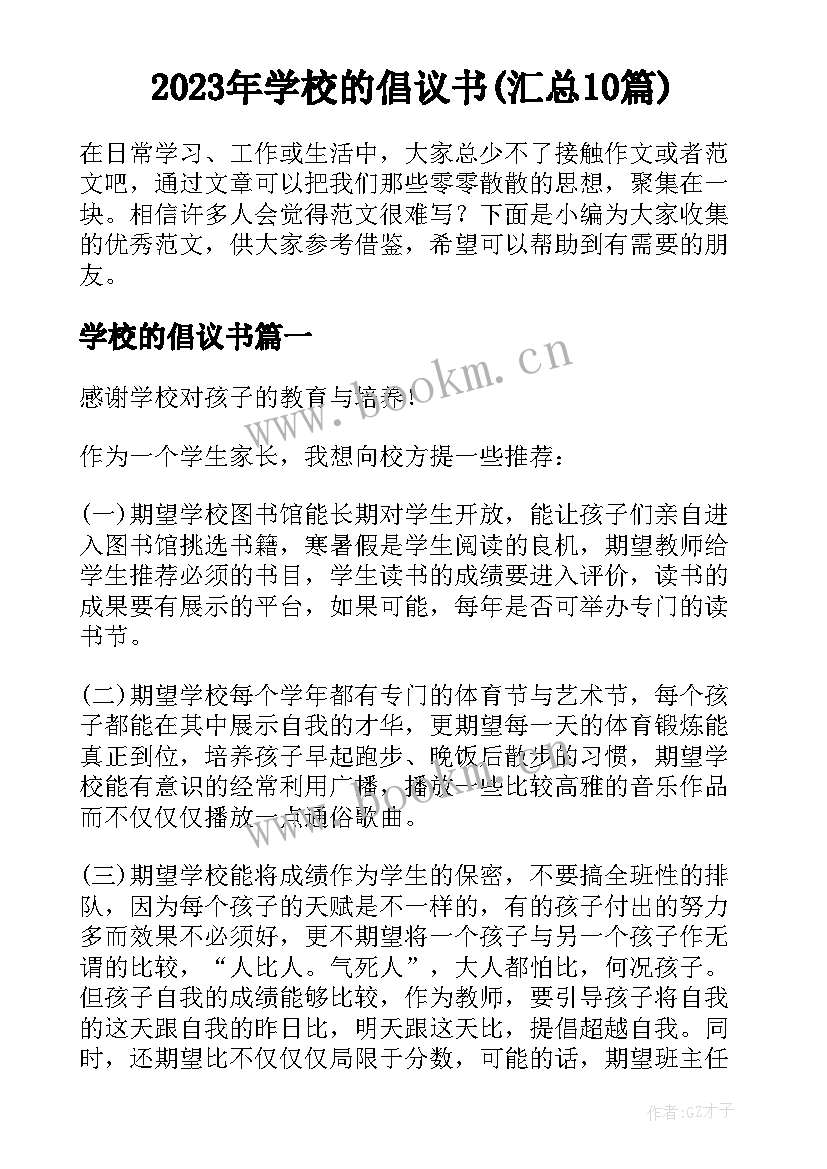 2023年学校的倡议书(汇总10篇)