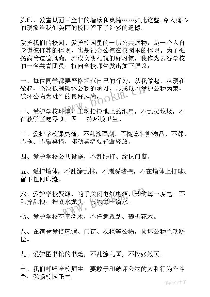 2023年学校的倡议书(汇总10篇)