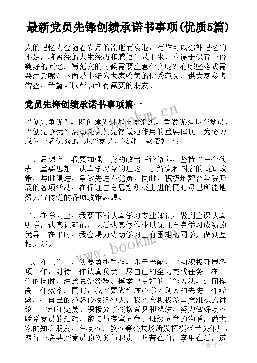 最新党员先锋创绩承诺书事项(优质5篇)