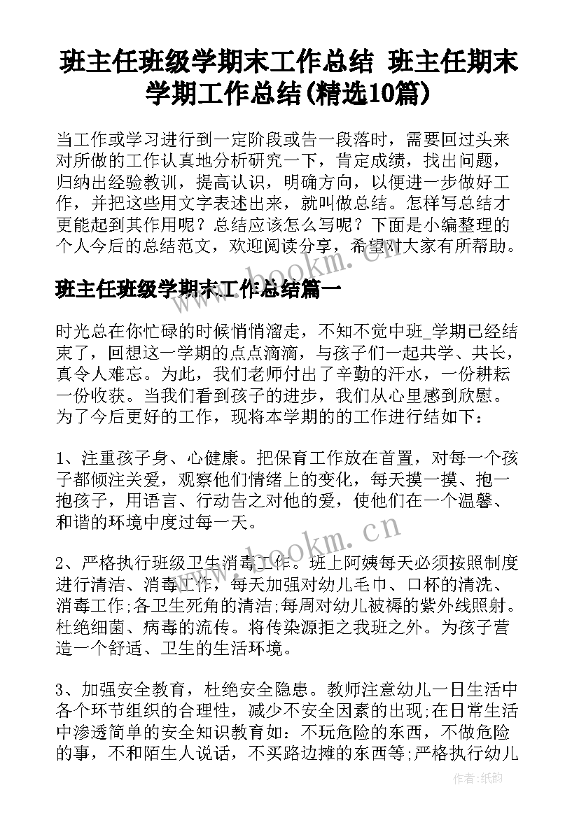 班主任班级学期末工作总结 班主任期末学期工作总结(精选10篇)