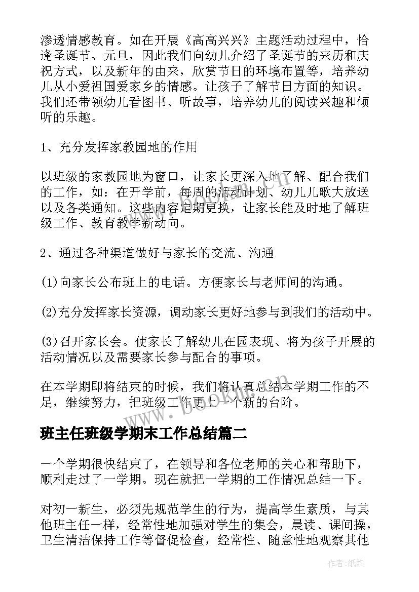 班主任班级学期末工作总结 班主任期末学期工作总结(精选10篇)