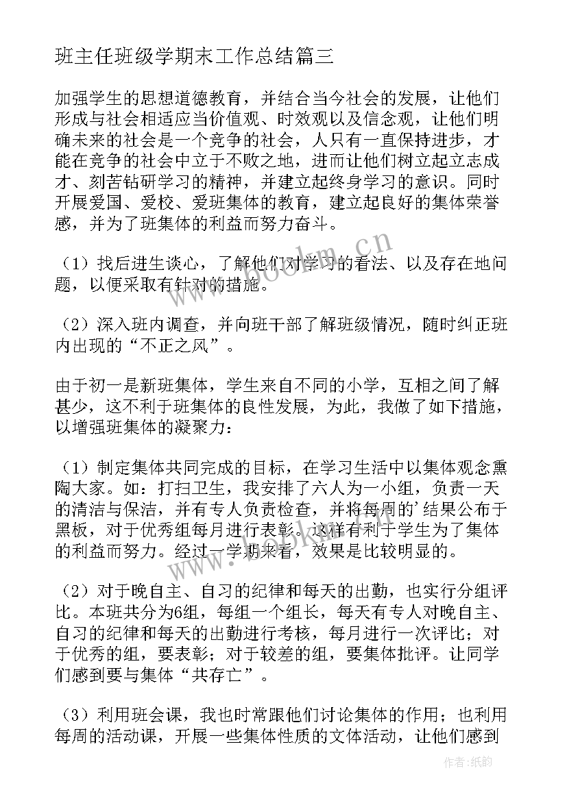 班主任班级学期末工作总结 班主任期末学期工作总结(精选10篇)