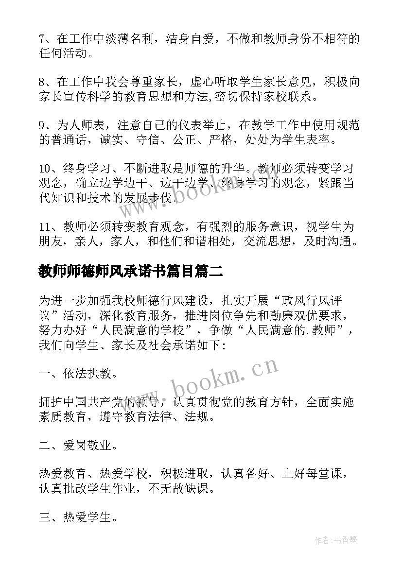 最新教师师德师风承诺书篇目 教师师德师风承诺书(大全10篇)