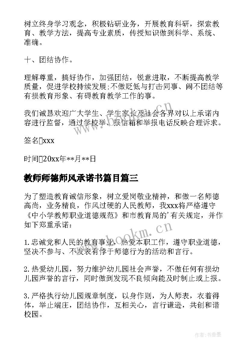 最新教师师德师风承诺书篇目 教师师德师风承诺书(大全10篇)