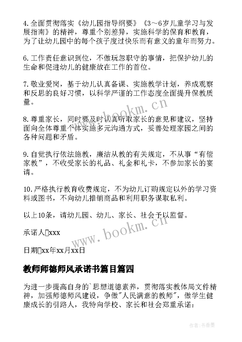 最新教师师德师风承诺书篇目 教师师德师风承诺书(大全10篇)