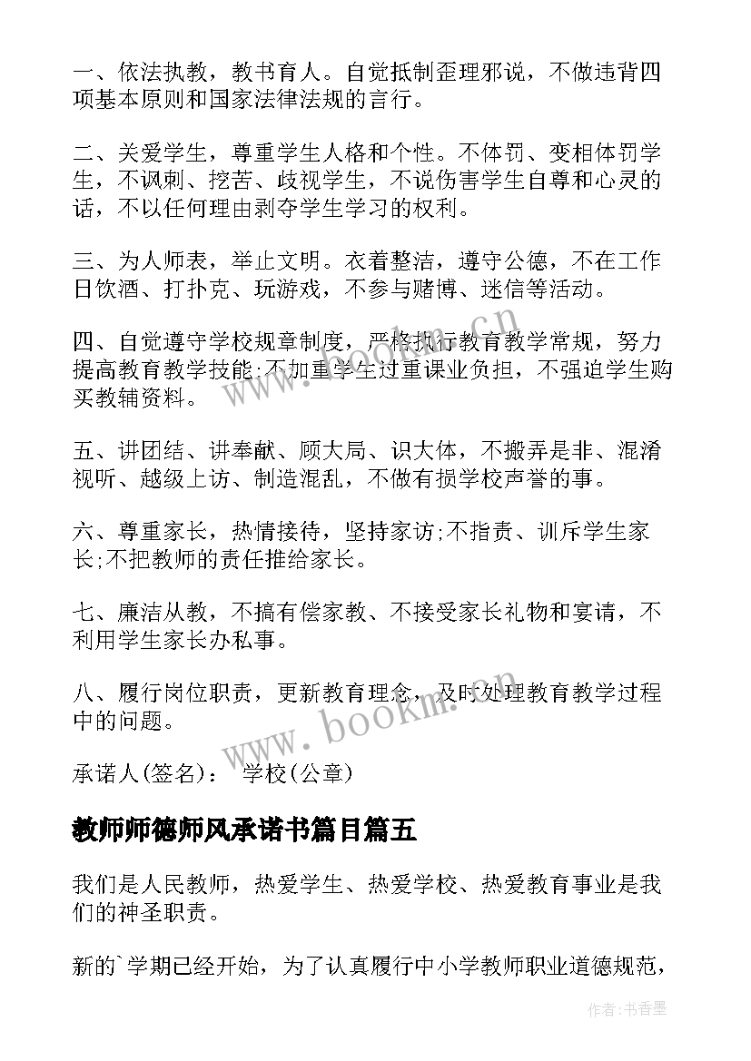 最新教师师德师风承诺书篇目 教师师德师风承诺书(大全10篇)