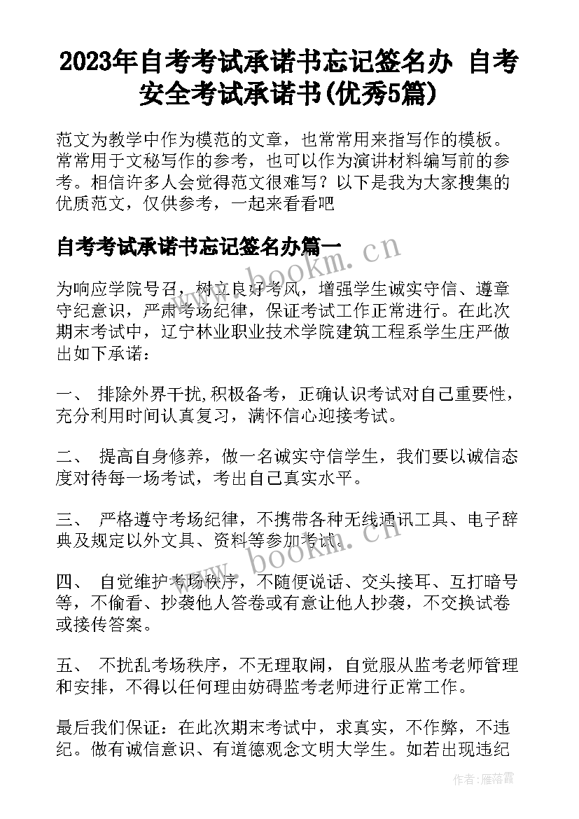 2023年自考考试承诺书忘记签名办 自考安全考试承诺书(优秀5篇)