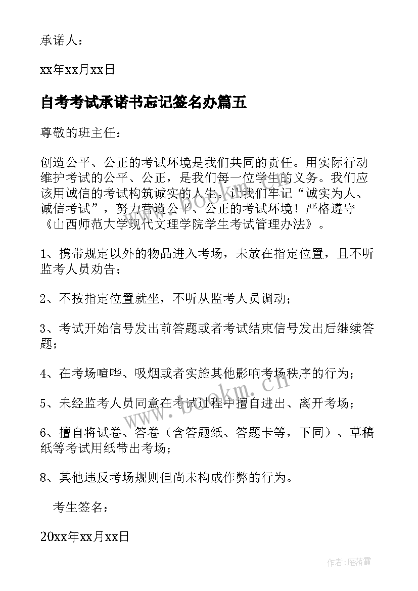 2023年自考考试承诺书忘记签名办 自考安全考试承诺书(优秀5篇)