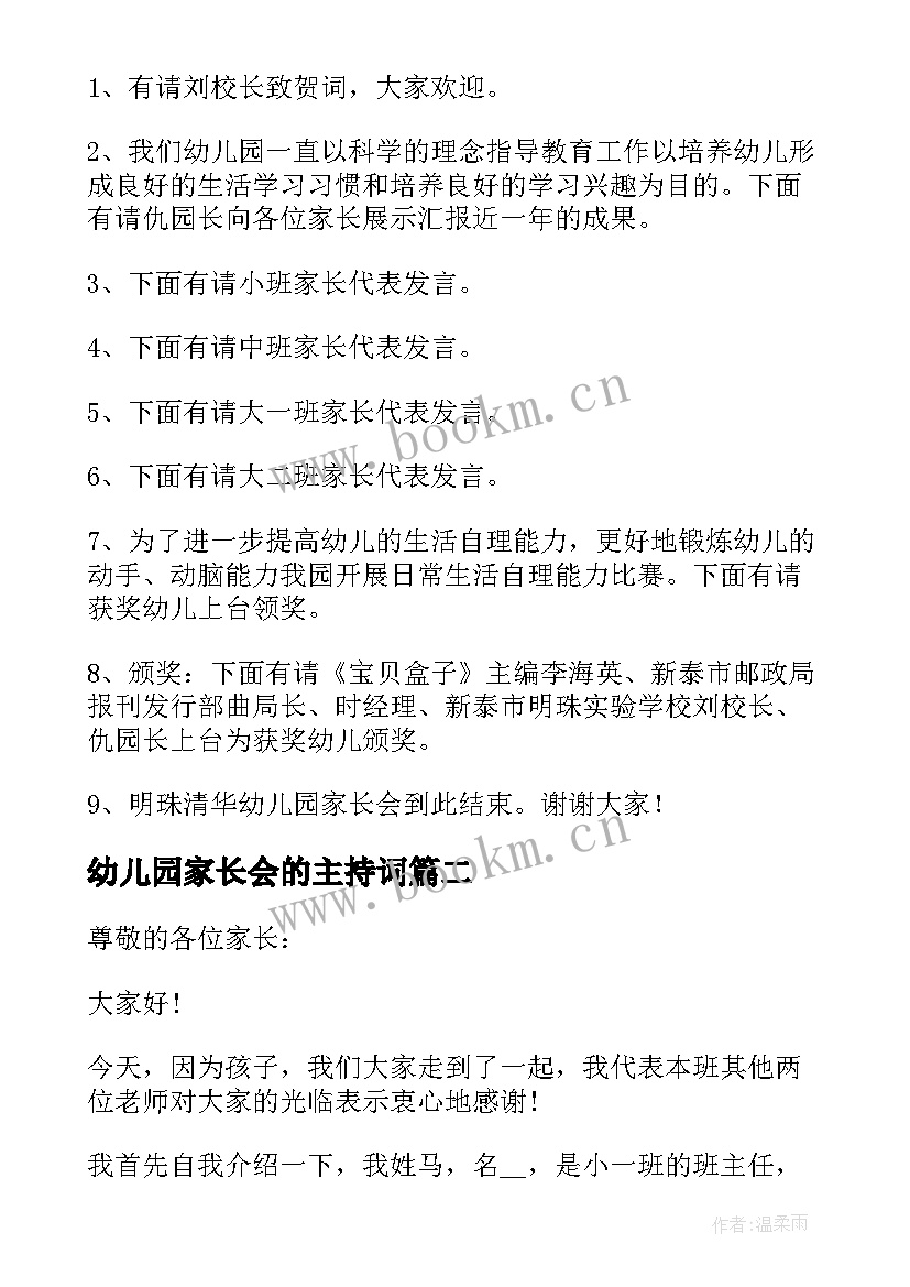 2023年幼儿园家长会的主持词 幼儿园家长会主持词(大全8篇)