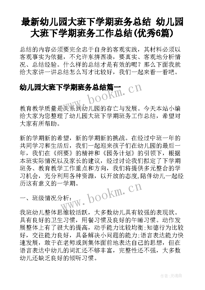 最新幼儿园大班下学期班务总结 幼儿园大班下学期班务工作总结(优秀6篇)