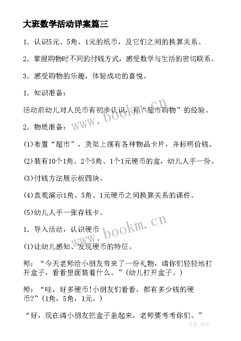 大班数学活动详案 幼儿园大班数学活动教案(通用6篇)