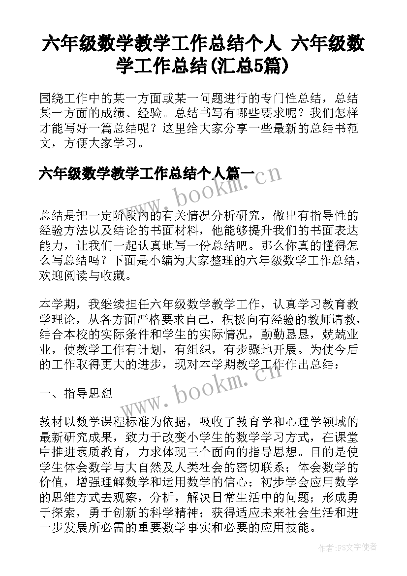 六年级数学教学工作总结个人 六年级数学工作总结(汇总5篇)