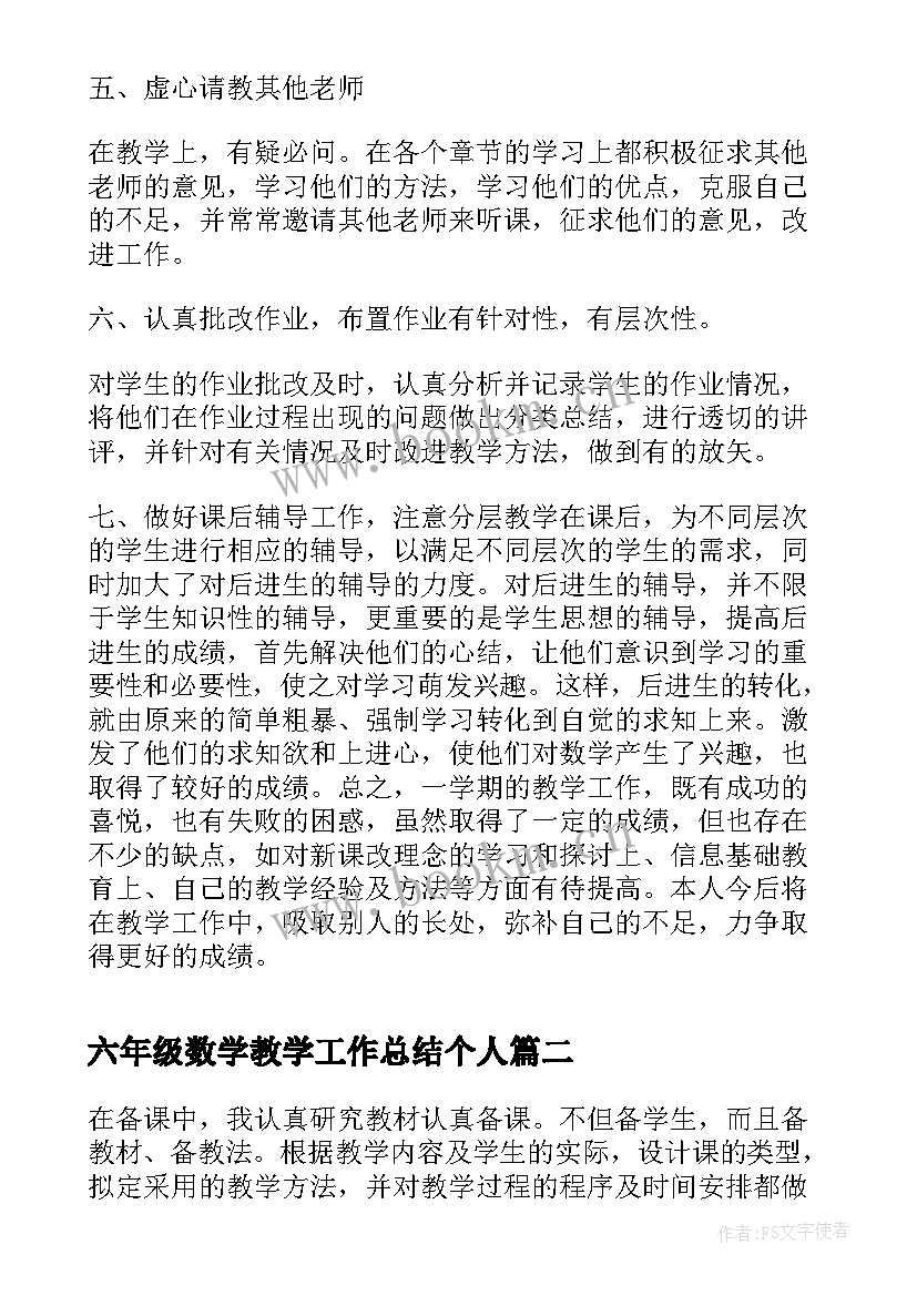 六年级数学教学工作总结个人 六年级数学工作总结(汇总5篇)