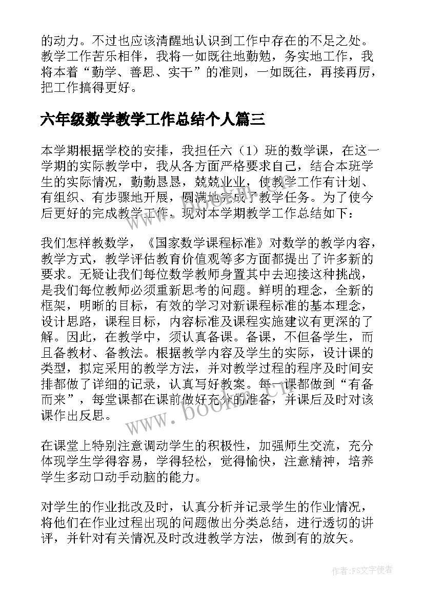 六年级数学教学工作总结个人 六年级数学工作总结(汇总5篇)