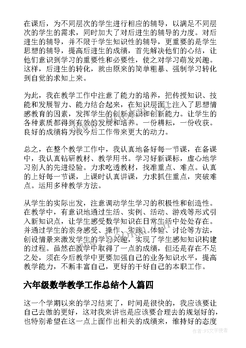 六年级数学教学工作总结个人 六年级数学工作总结(汇总5篇)