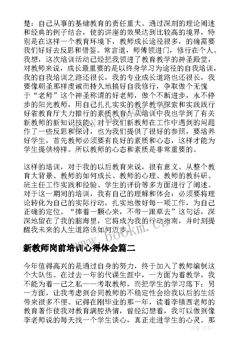 2023年新教师岗前培训心得体会(实用9篇)