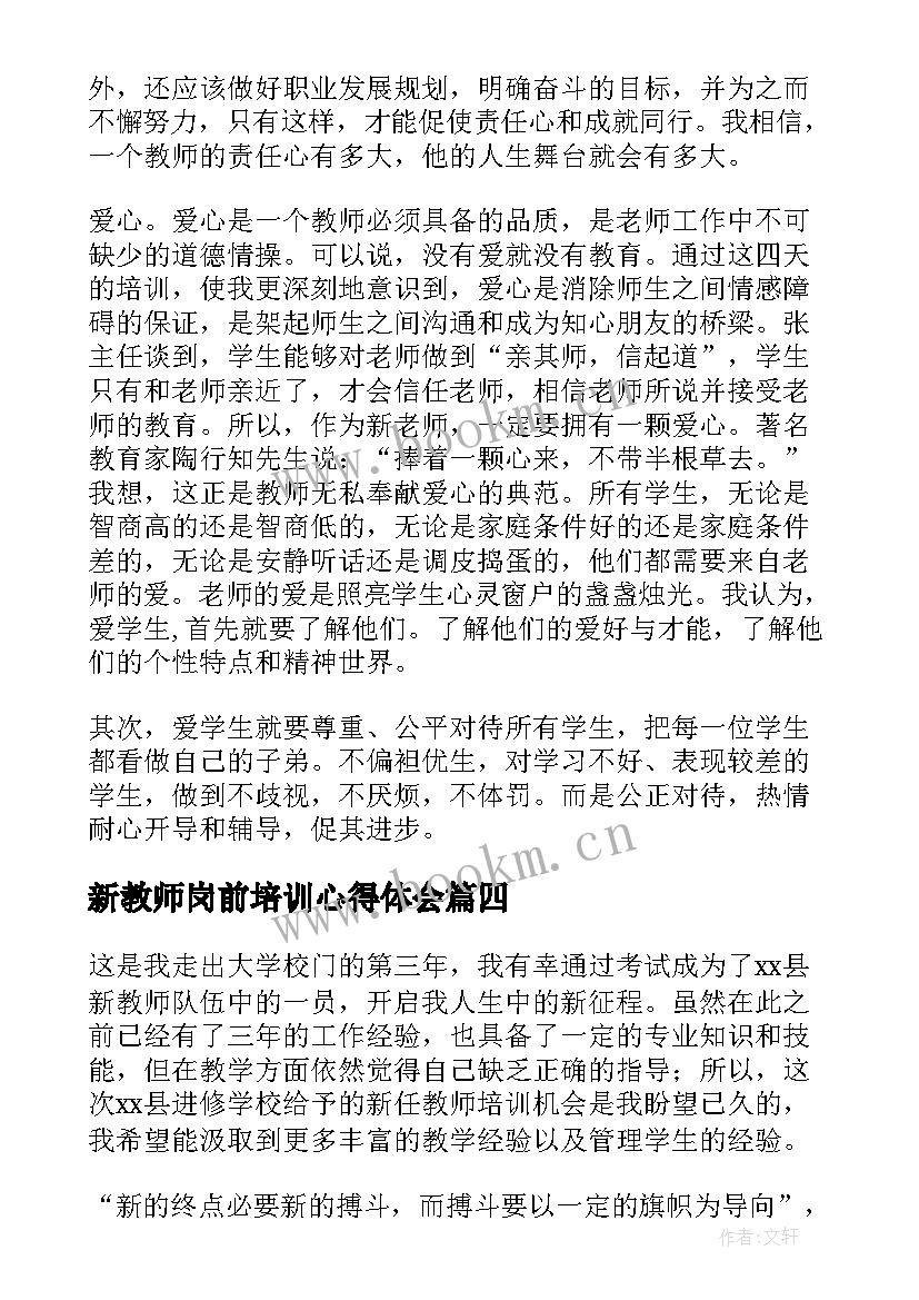 2023年新教师岗前培训心得体会(实用9篇)